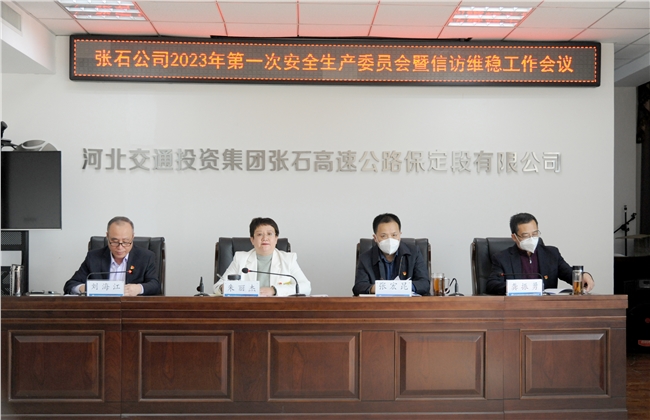 20230110 张石高速公路公司召开2023年第一次安全生产委员会暨信访维稳工作会议.jpg 20230110 张石高速公路公司召开2023年第一次安全生产委员会暨信访维稳工作会议.jpg